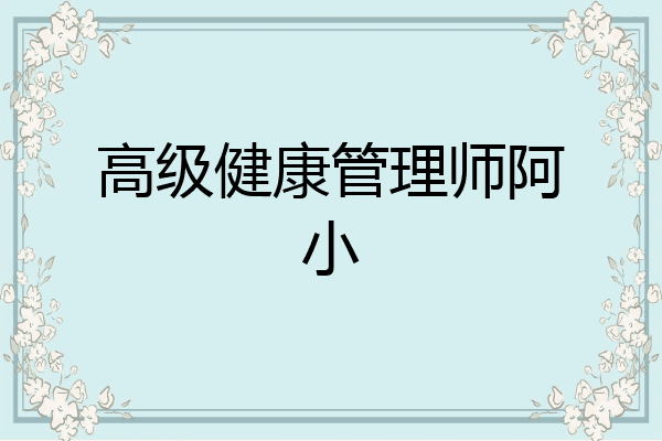高级健康管理师阿小