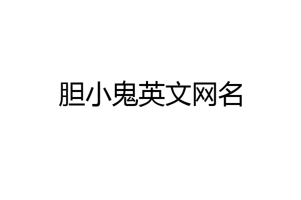 胆小鬼英文网名