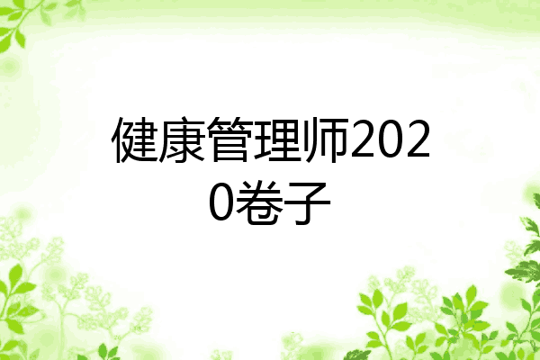 健康管理师2020卷子