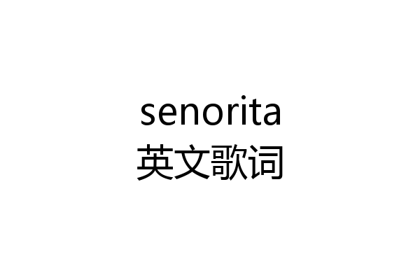 senorita英文歌词