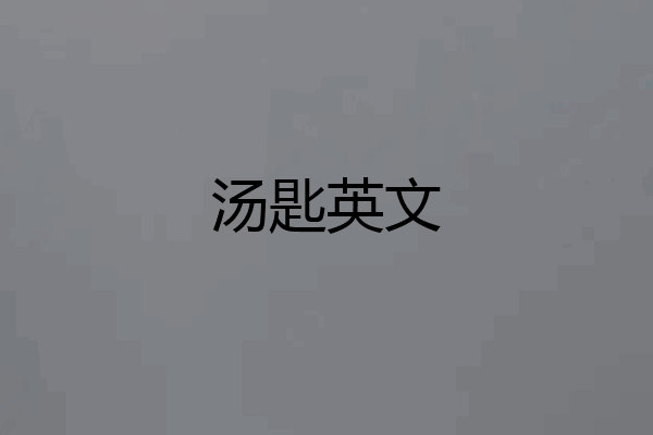 汤匙英文
