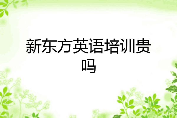 新东方英语培训贵吗