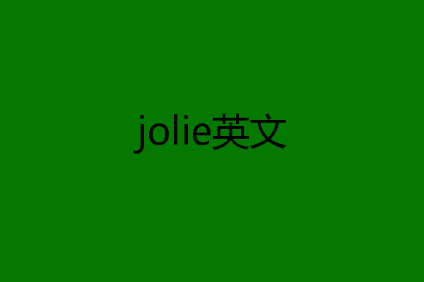 jolie英文