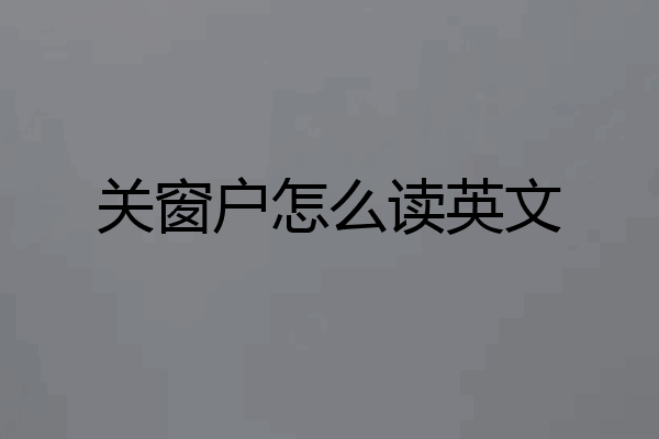 关窗户怎么读英文