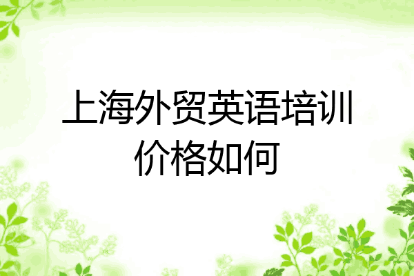 上海外贸英语培训价格如何