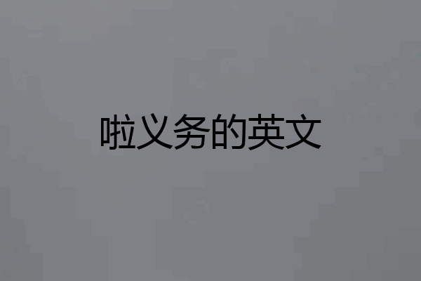 啦义务的英文