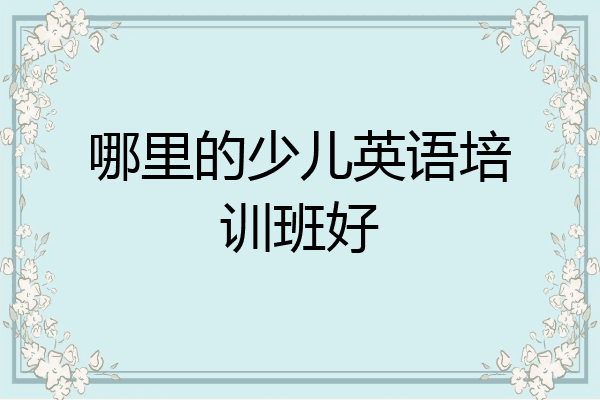 哪里的少儿英语培训班好