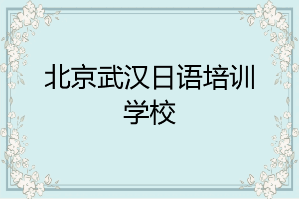 北京武汉日语培训学校