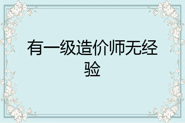 有一级造价师无经验