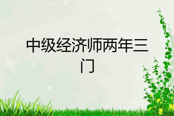中级经济师两年三门