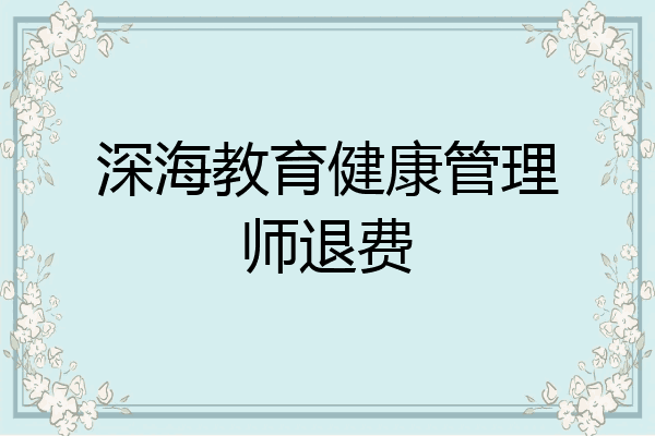 深海教育健康管理师退费