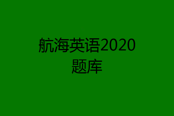 航海英语2020题库