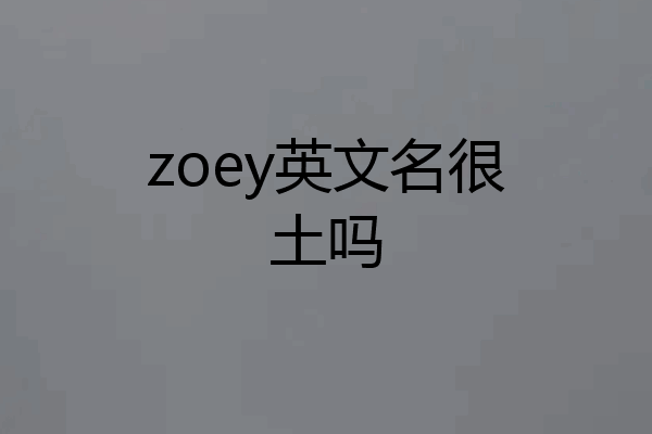 zoey英文名很土吗