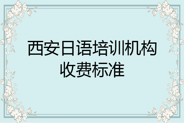 西安日语培训机构收费标准
