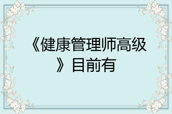 《健康管理师高级》目前有