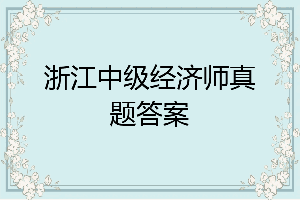浙江中级经济师真题答案