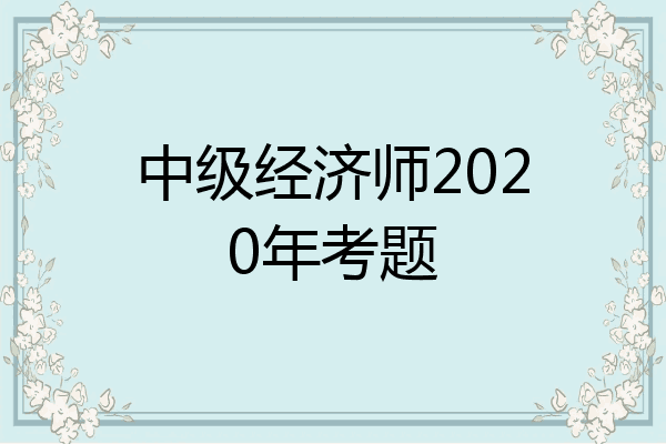 中级经济师2020年考题