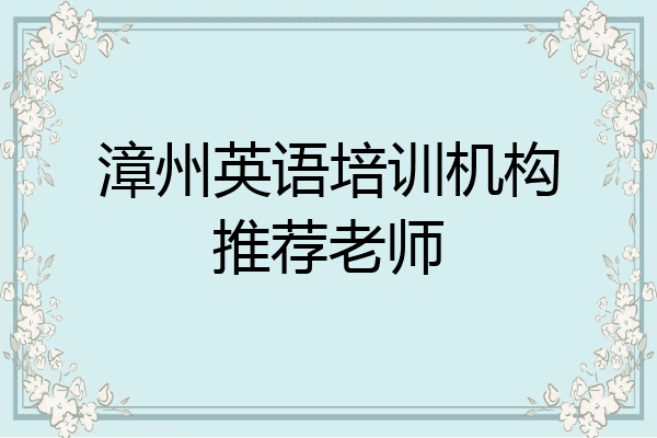 漳州英语培训机构推荐老师
