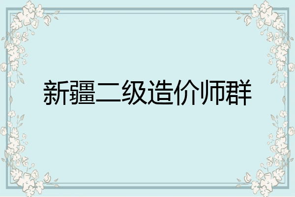 新疆二级造价师群