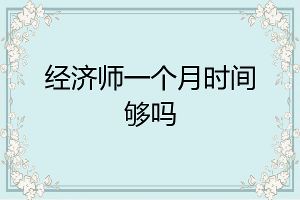 经济师一个月时间够吗