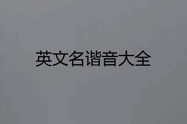 英文名谐音大全