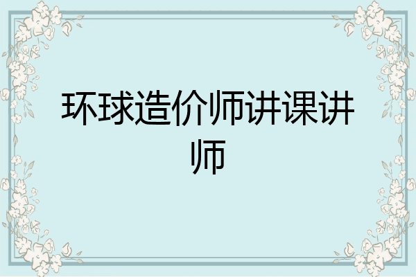 环球造价师讲课讲师