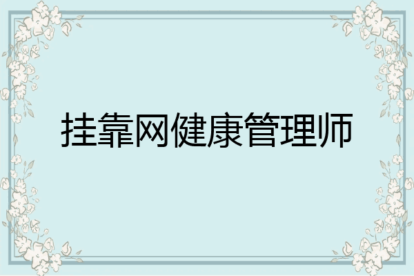 挂靠网健康管理师