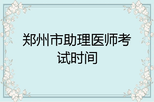 郑州市助理医师考试时间