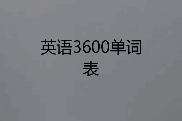 英语3600单词表