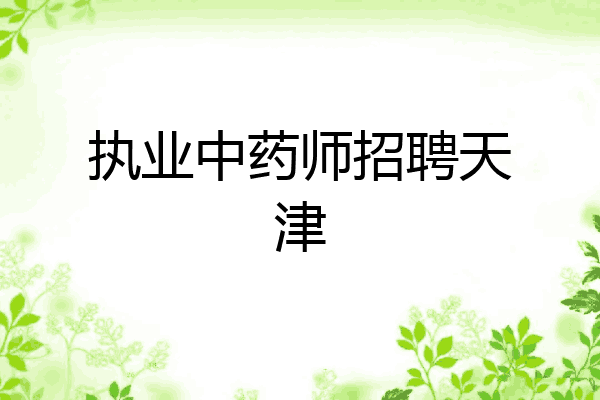 执业中药师招聘天津