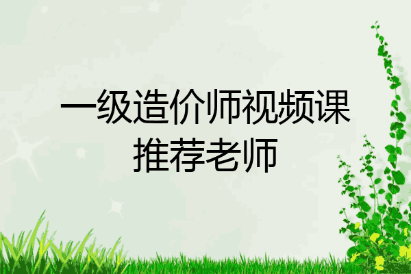 一级造价师视频课推荐老师