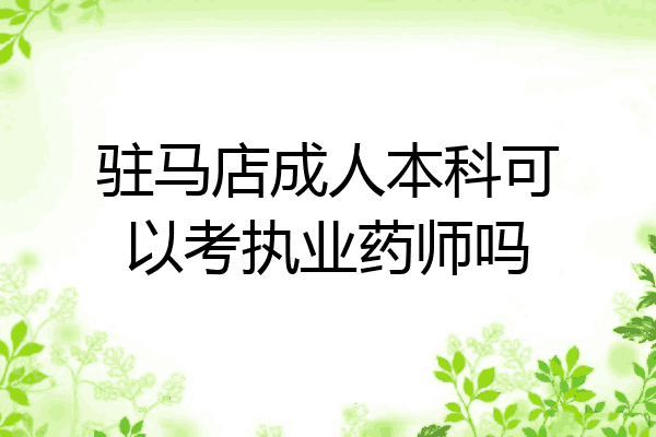 驻马店成人本科可以考执业药师吗