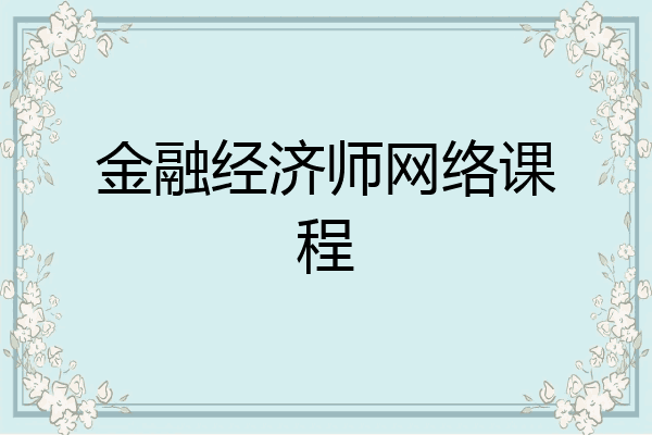 金融经济师网络课程