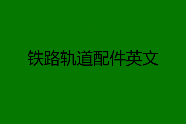 铁路轨道配件英文