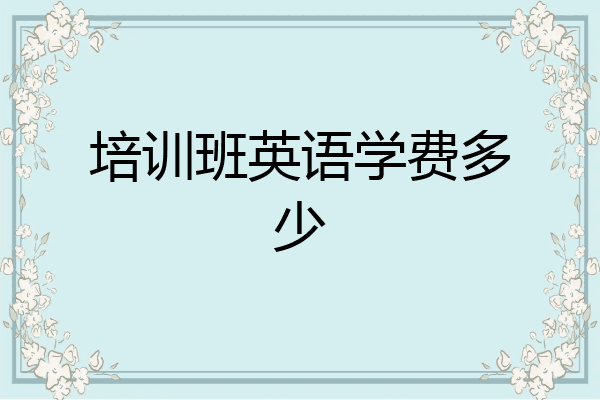 培训班英语学费多少