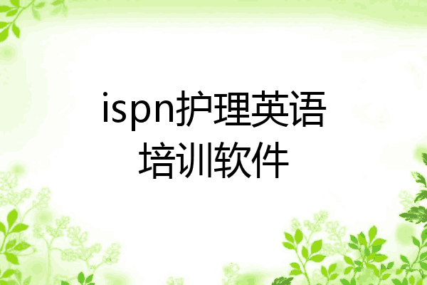 ispn护理英语培训软件