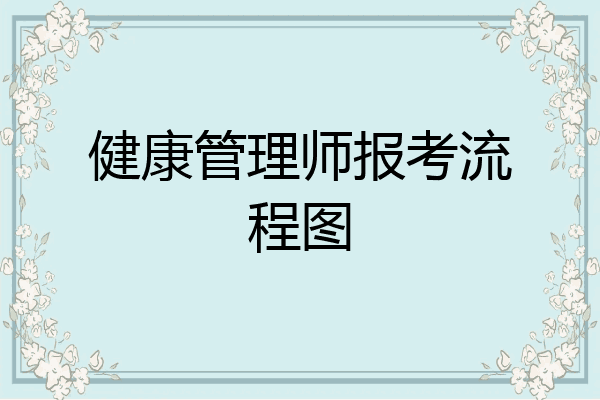 健康管理师报考流程图