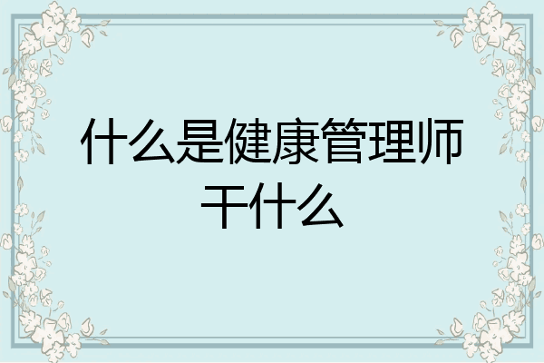 什么是健康管理师干什么