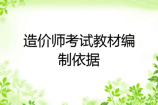 造价师考试教材编制依据