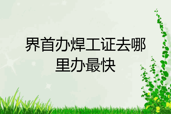 界首办焊工证去哪里办最快