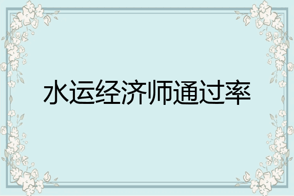水运经济师通过率