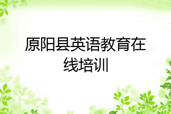 原阳县英语教育在线培训
