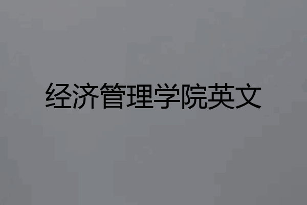 经济管理学院英文