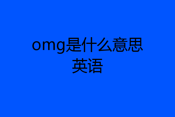 omg是什么意思英语