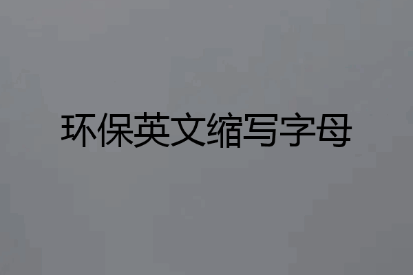 环保英文缩写字母