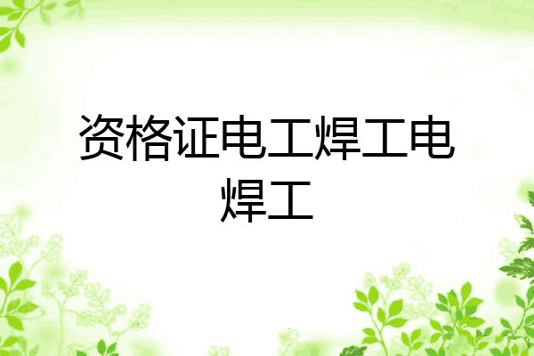 资格证电工焊工电焊工