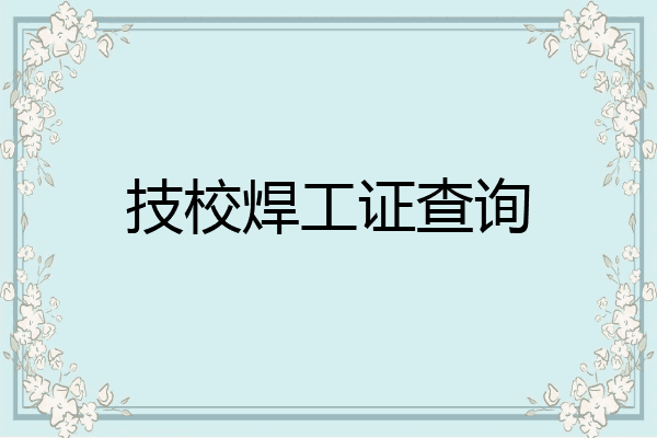 技校焊工证查询