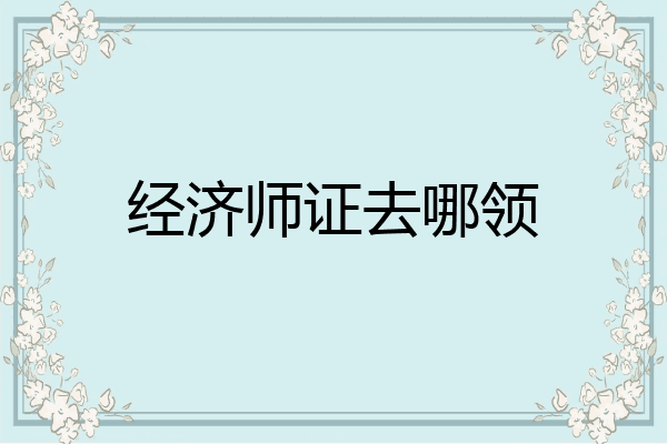 经济师证去哪领