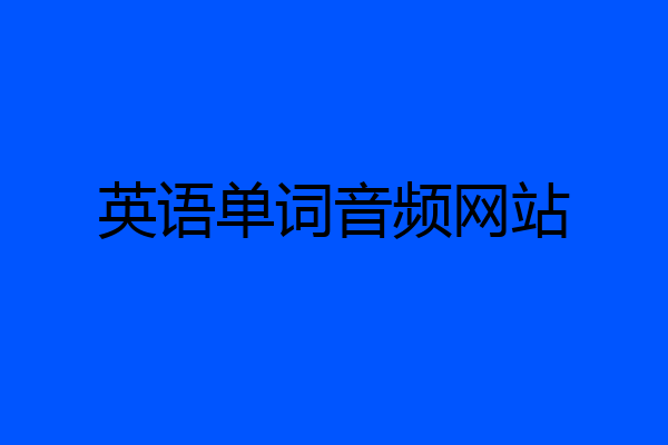 英语单词音频网站