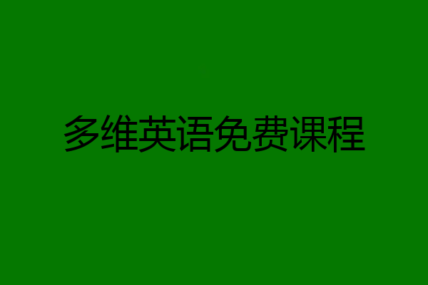 多维英语免费课程